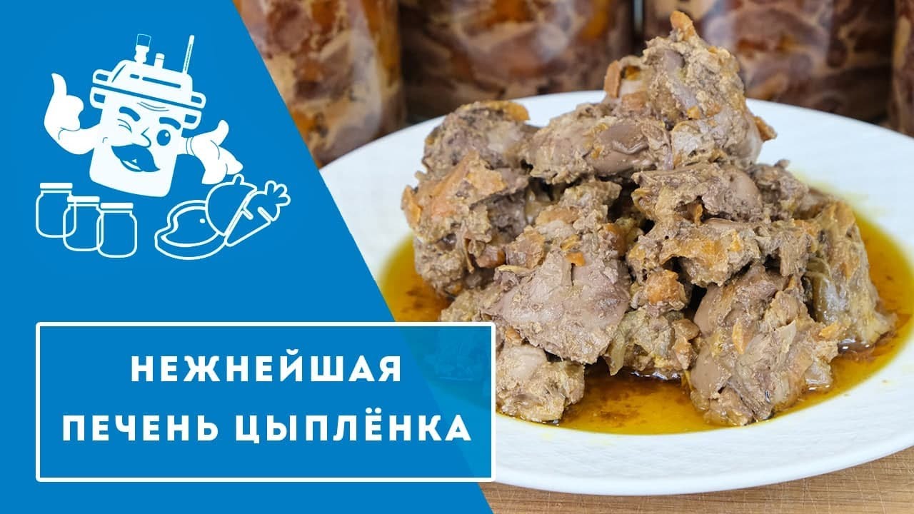 🔥Наивкуснейшая печень цыплёнка в автоклаве Домашний Стандарт/ Нежнейшие блинчики и паштет🔥
