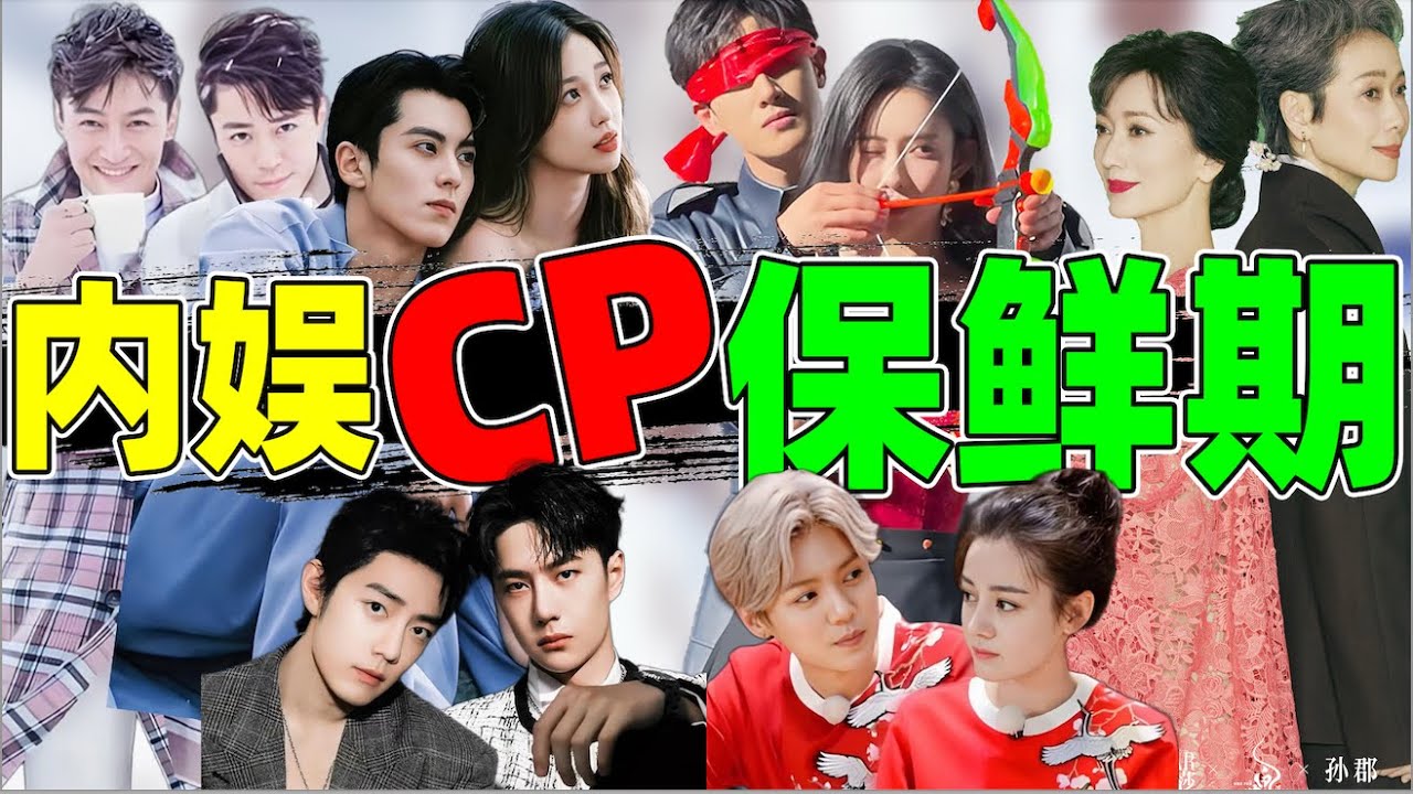 【内娱cp保鲜期】：昀牵孟绕、博君一肖、陆地、橹穆……谁最权威？