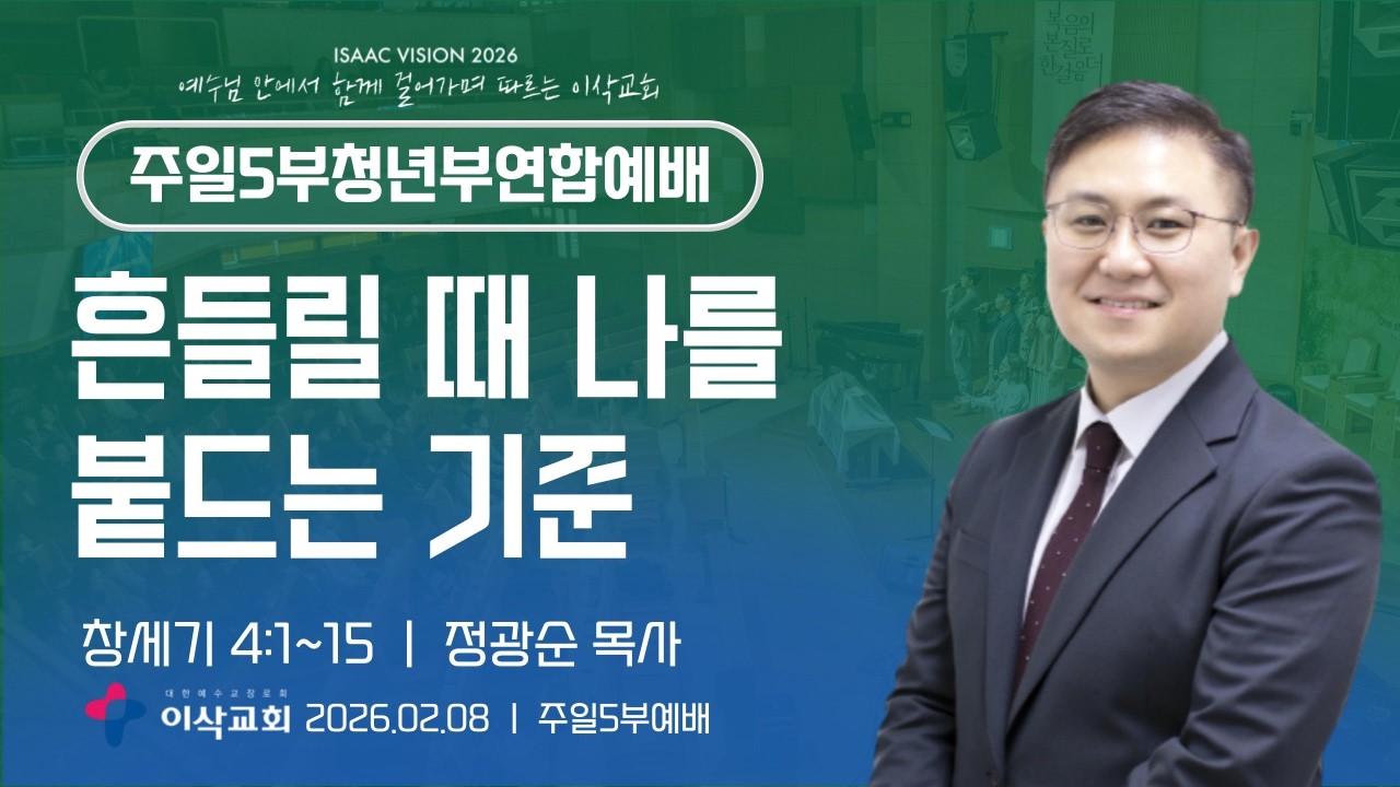 [이삭교회] 2026년 02월 08일 5부 청년연합예배 | 정광순 목사