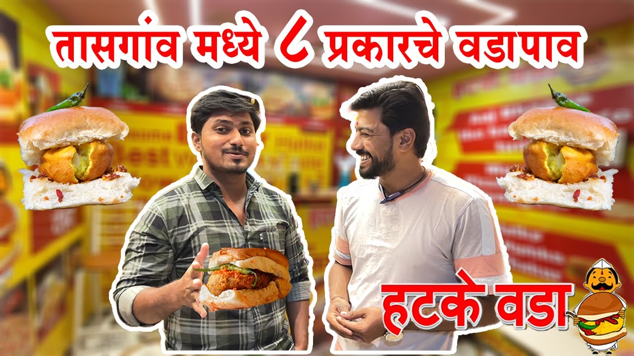 तासगाव मध्ये नवीन झालेला हटके वडा|| चला काहीतरी नवीन खाऊया😋😋||Vadapav||Hatke vada||
