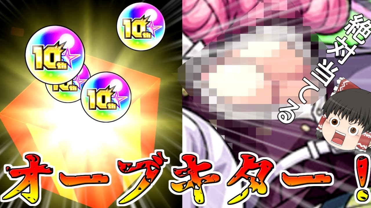 【モンスト】10周年オーブ100個が届いたぞ！ 鬼滅ガチャリベンジいっきまーーーーーす！【ゆっくり実況】コラボガチャ縛りpart212