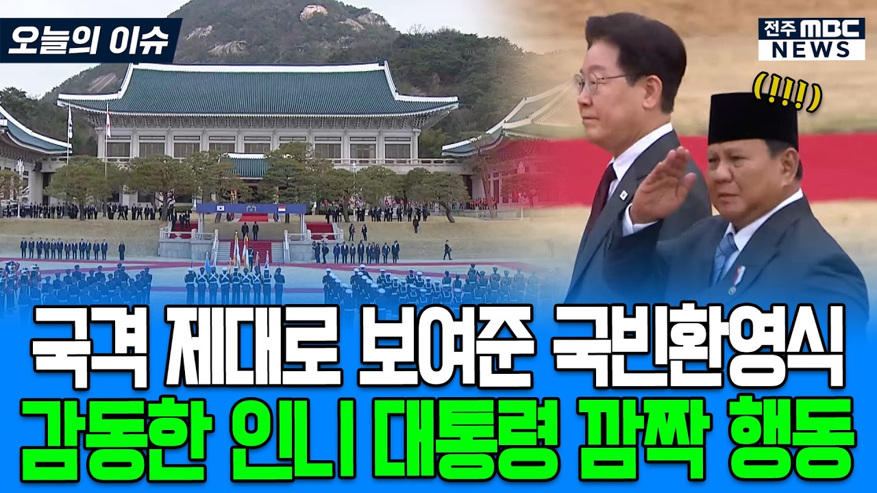 국격 제대로 보여준 국빈환영식에 감동한 인도네시아 대통령 깜짝 행동