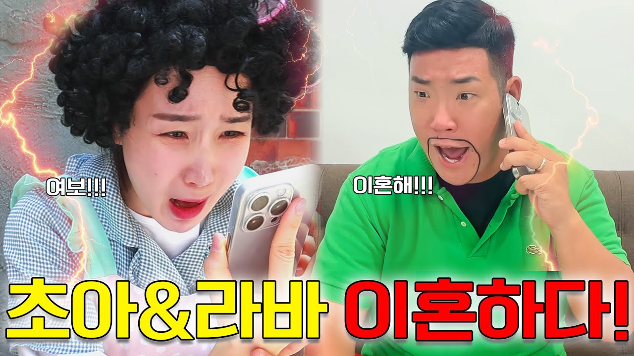 초아 라바가 이별하면 생기는 일!...#초아가족 쫓겨나다