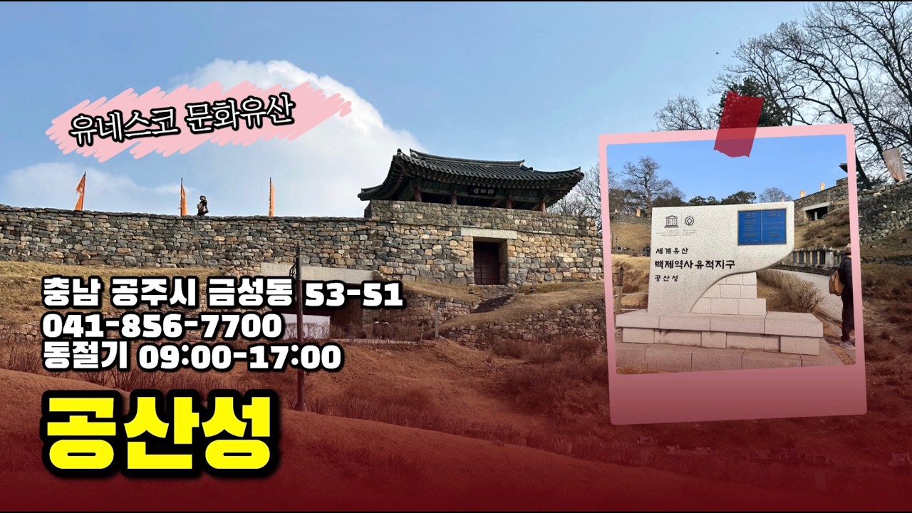 백제역사유적지구인 공산성을 아시나요? 🍃