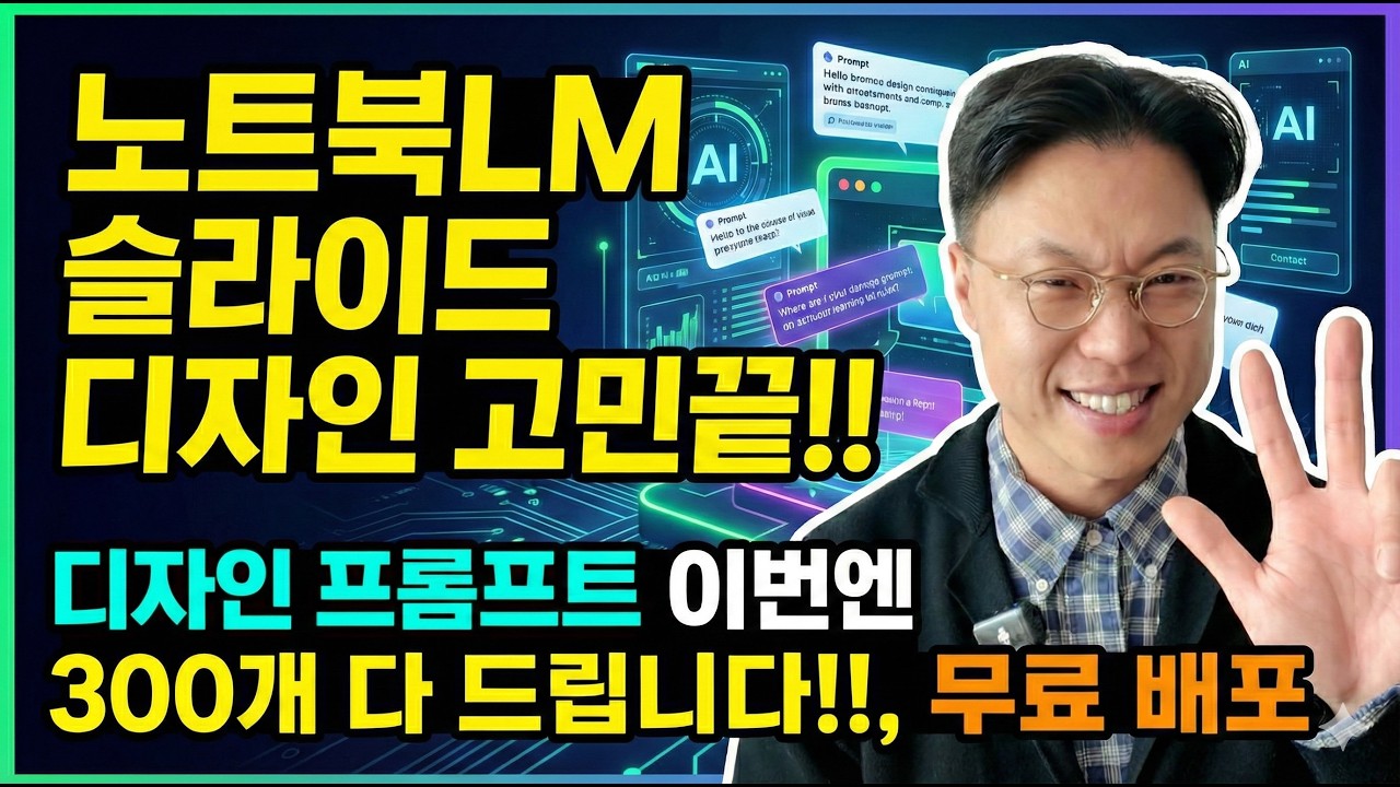 노트북LM 슬라이드 디자인 고민 끝!!! 디자인 프롬프트 이번엔 300개 다 드립니다!!, 무료 배포