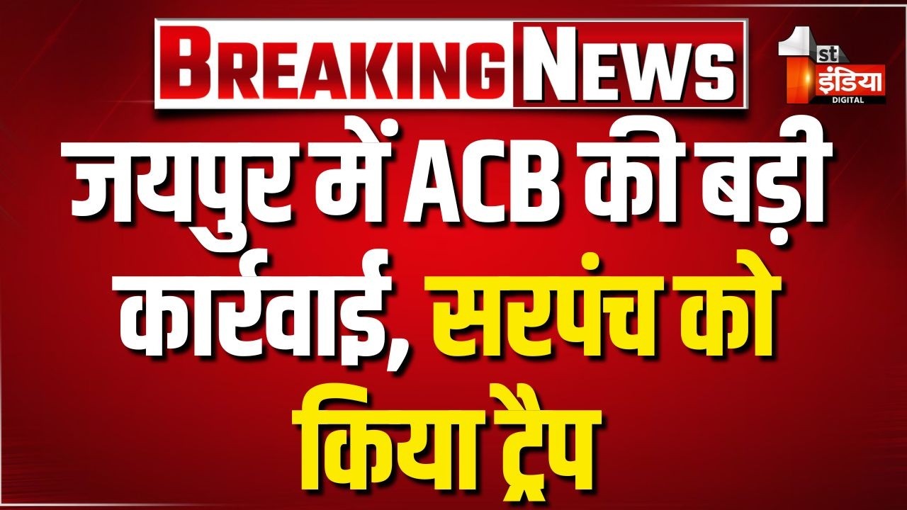 ACB Trap: ACB ने मांचवा सरपंच को 1 लाख रुपए की रिश्वत लेते किया ट्रैप | Jaipur | Rajasthan News