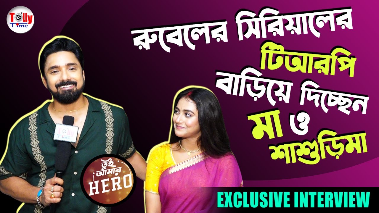 পরীক্ষার হলে মোহনার সিরিয়াল নিয়ে কী বললেন টিচার? Rubel | Mohana | Tui Amar Hero | Exclusive 
