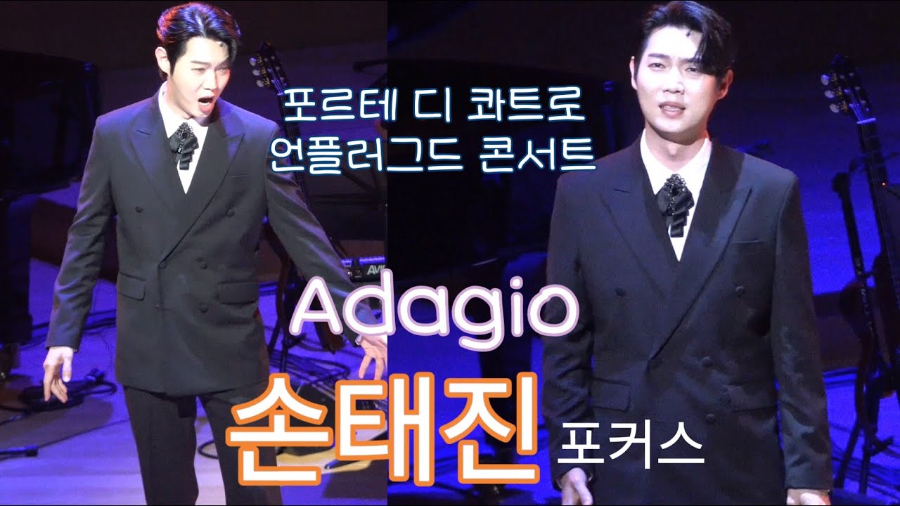 250518 손태진 Adagio [포디콰 언플러그드 콘] #손태진 #sontaejin #포디콰