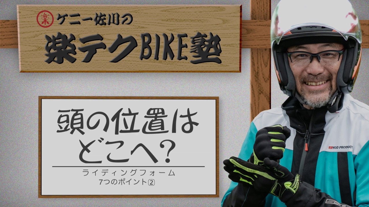 「頭の位置はどこへ？」楽テクBIKE塾 【2話】