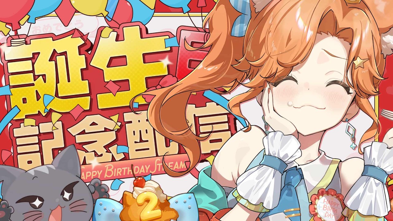 【#誕生日 】お披露目あり！？ハピバ！私！【#記念配信  】#vtuber