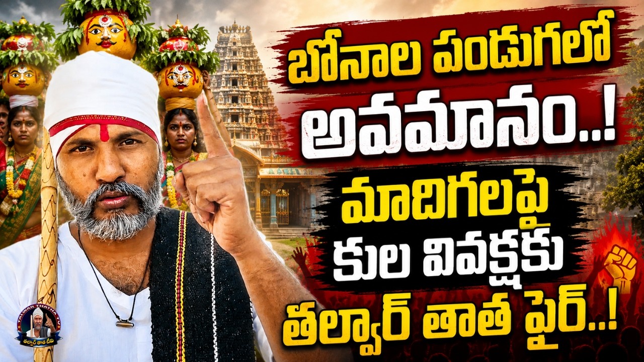 Nizamabad Bonalu Incident | Talwar's grandfather's sensational comments on caste discrimination during Bonalu festival