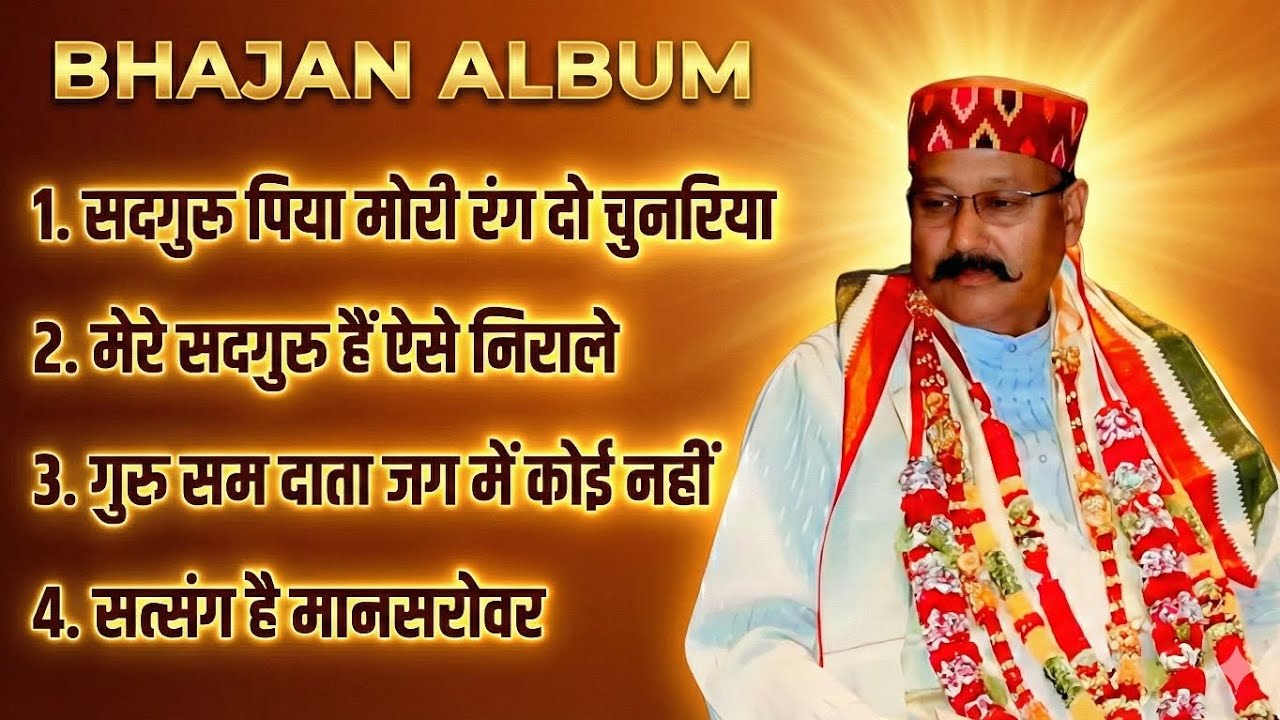 Bhajan Album | Shri guru maharaj ji 🙏| Top Sadguru Maharaj Bhajan | Brahma Sparsh |