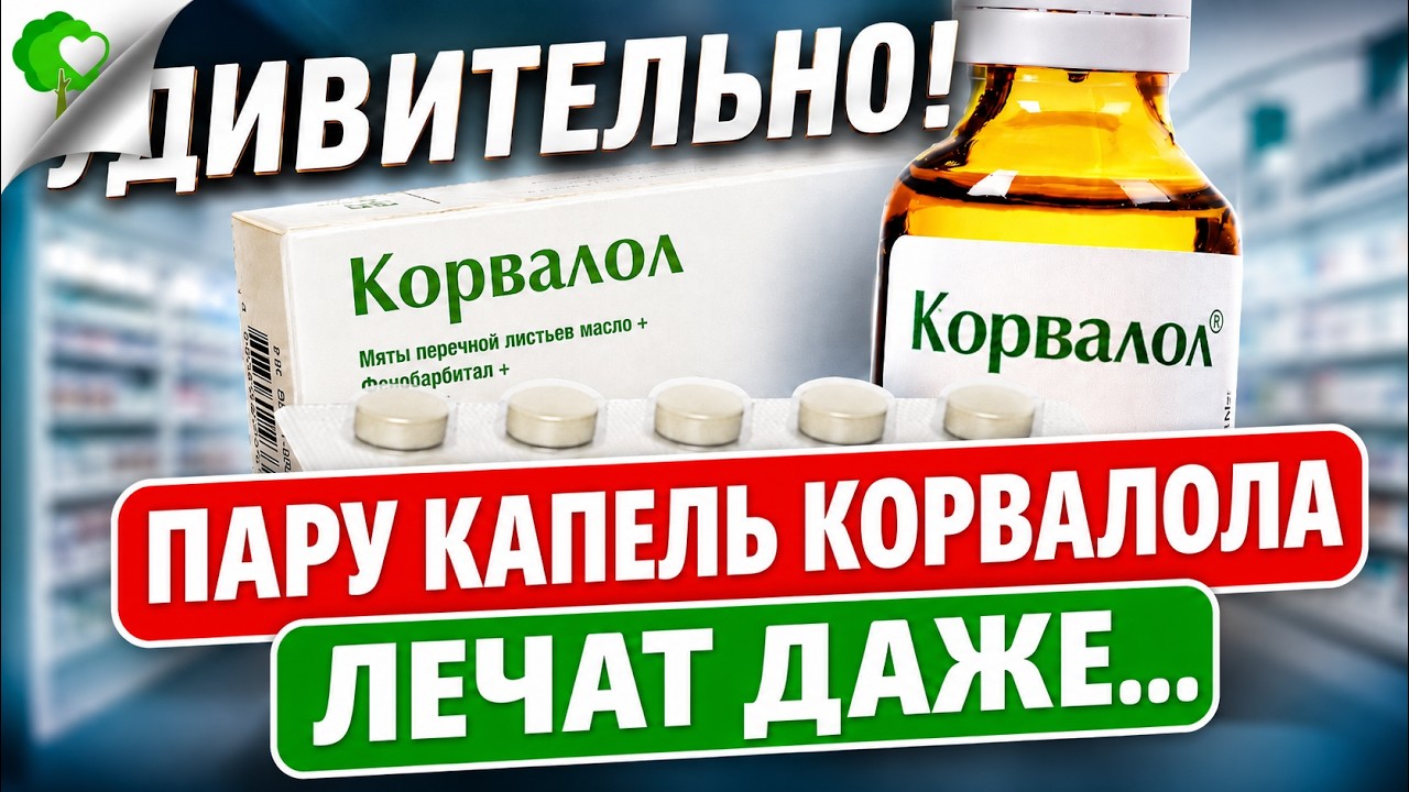Думала шутят, а Корвалол оказывается способен даже на такое! Корвалол вред и польза