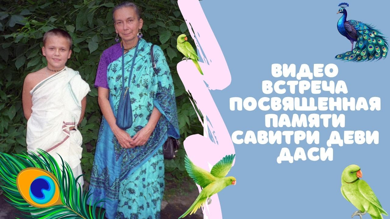 Встреча памяти Савитри деви даси | 5 октября 2025