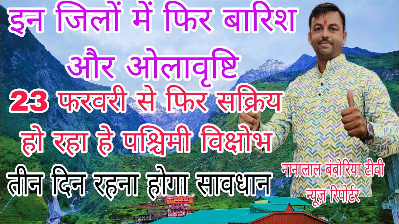 23 फरवरी से इन जिलों में बारिश और ओलावृष्टि तीन दिन रहे सावधान ⛈️⛈️⛈️