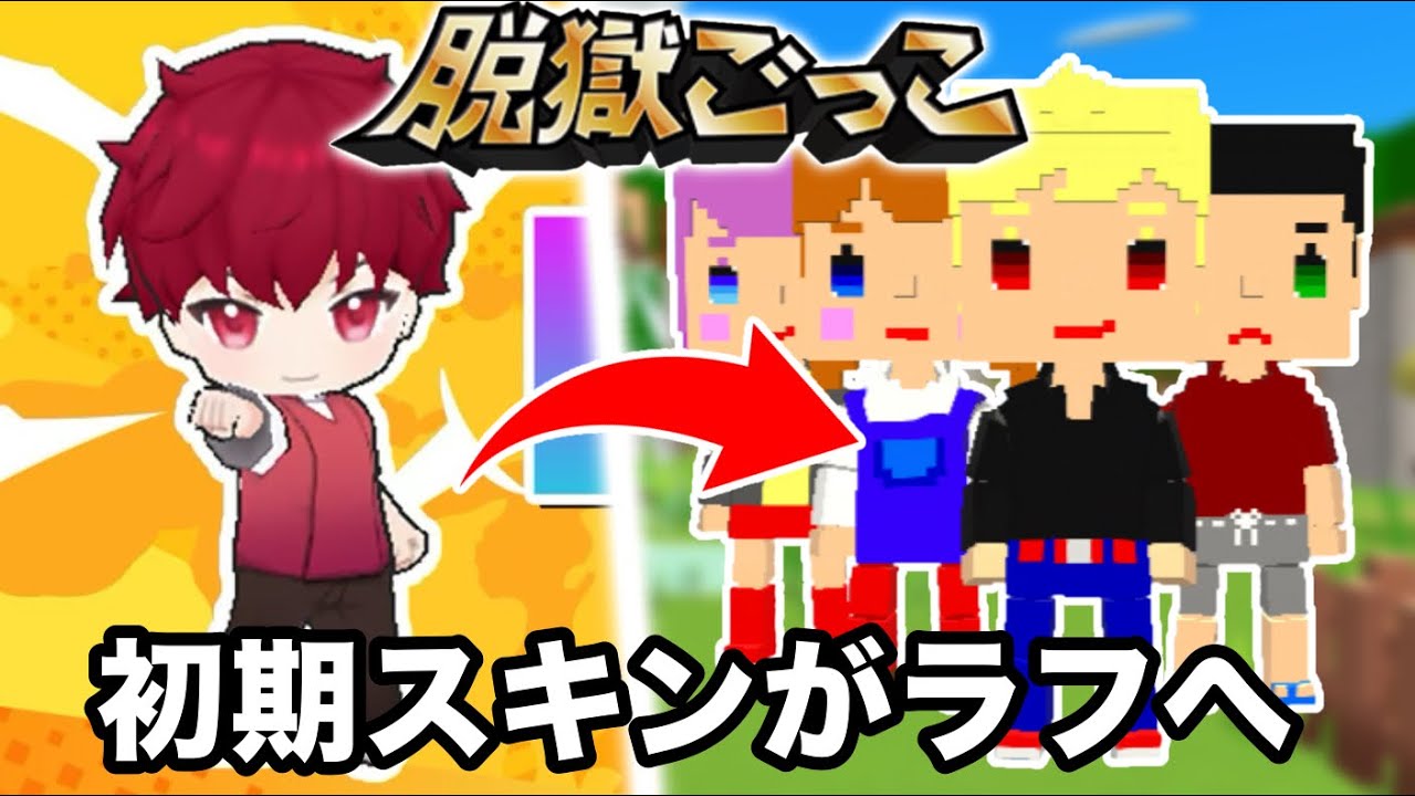 【ラフ配布】脱獄ごっこPROの初期スキンがラフに戻るも賛否両論の嵐に…【脱獄ごっこ】