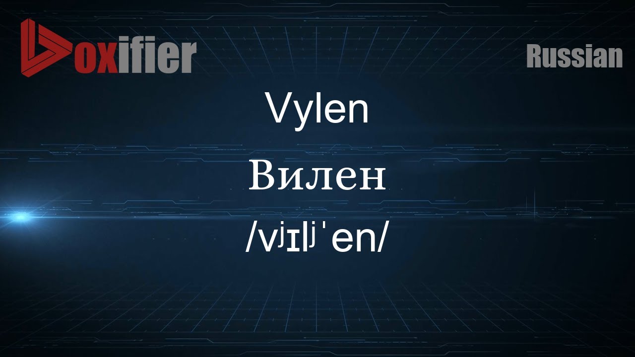 How to Pronounce Vylen (Вилен) in Russian - Voxifier.com