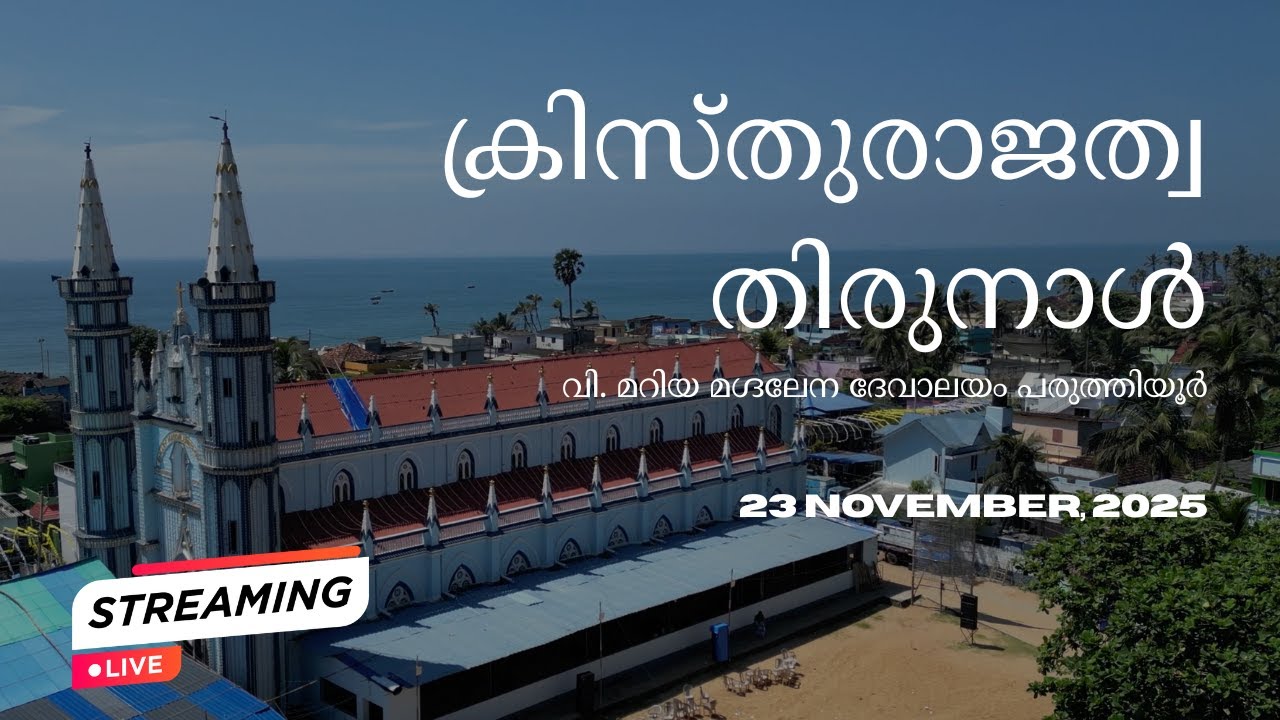 ക്രിസ്തുരാജത്വ തിരുനാൾ | വി. മറിയ മഗ്ദലേന ദേവാലയം, പരുത്തിയൂർ