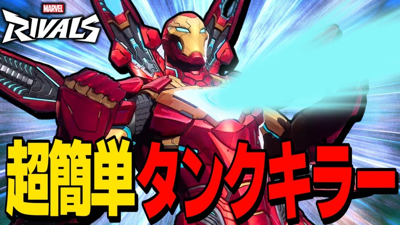 【Marvel Rivals】やだタンク怖い…助けてください…「アイアンマン」！【ゆっくり実況/マーベルライバルズ】