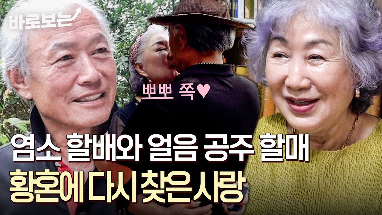 사별을 겪은 후, 늦은 나이에 재혼해 신혼 생활을 즐기는 부부｜#바로보는사노라면