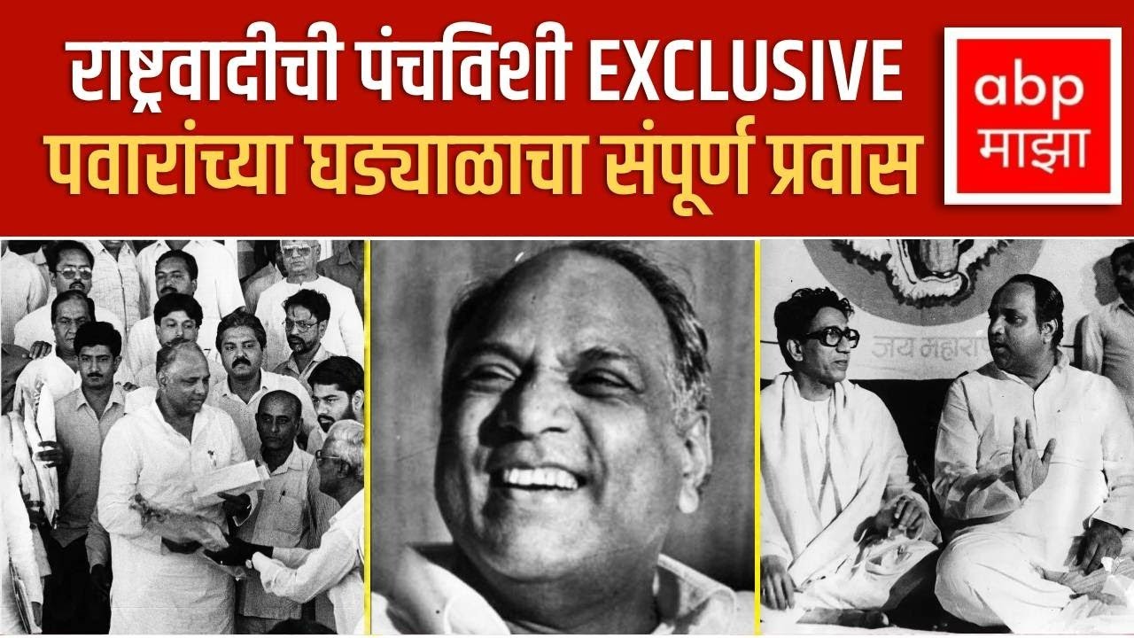 NCP Foundation Day Documentary:राष्ट्रवादीची 25 वर्षे, Sharad Pawar यांच्या घडाळ्याचा संपूर्ण प्रवास