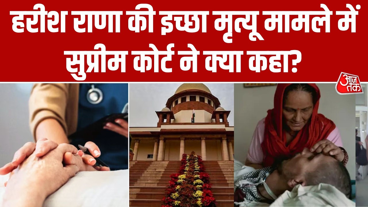 सुप्रीम कोर्ट ने इच्छा मृत्यु पर अहम फैसला देते हुए कही बड़ी बात | Supreme Court | Aaj Tak Hindi