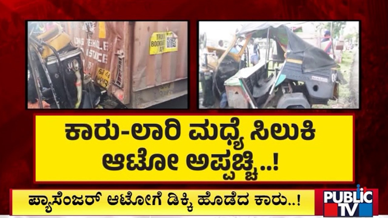 ಬಾಗೇಪಲ್ಲಿ ಬಳಿ ರಣಭೀಕರ ಅಪಘಾತಕ್ಕೆ ಆರು ಬಲಿ..! | Bagepalli | Accident | Public Tv