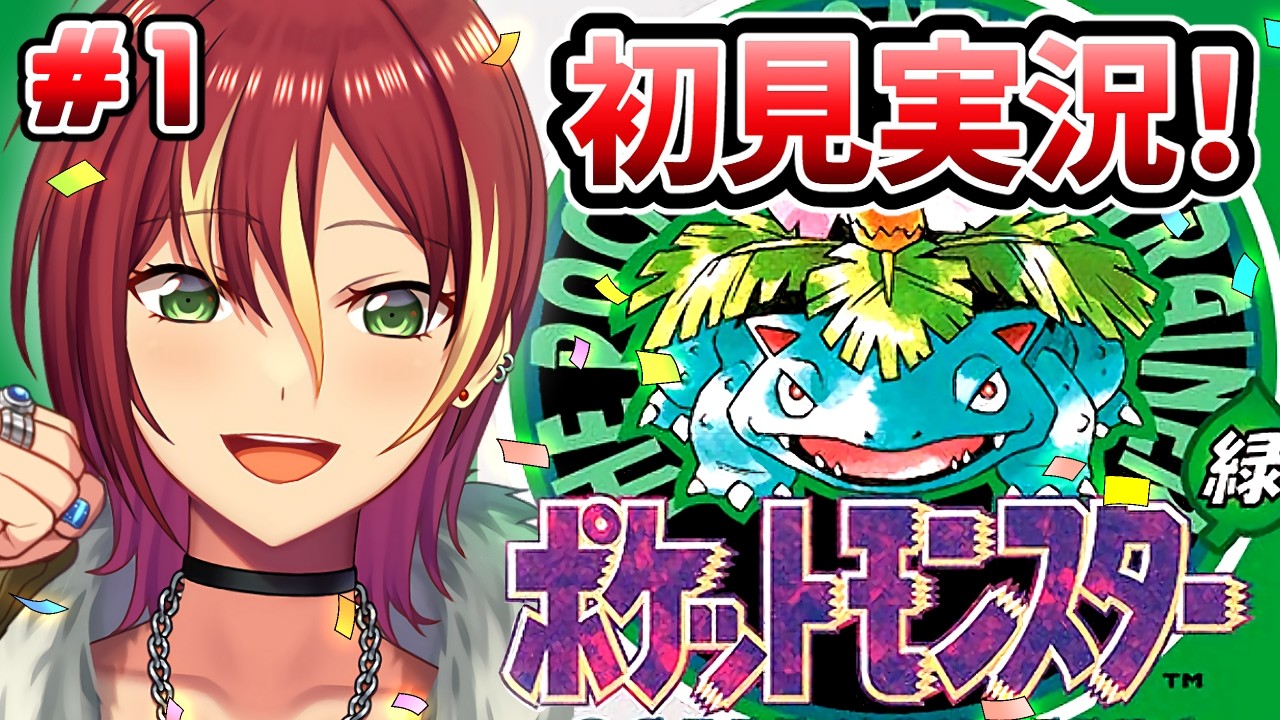 【初代ポケットモンスター】初見で挑む！初代ってどんななのかな？【緑Ver.】＃１