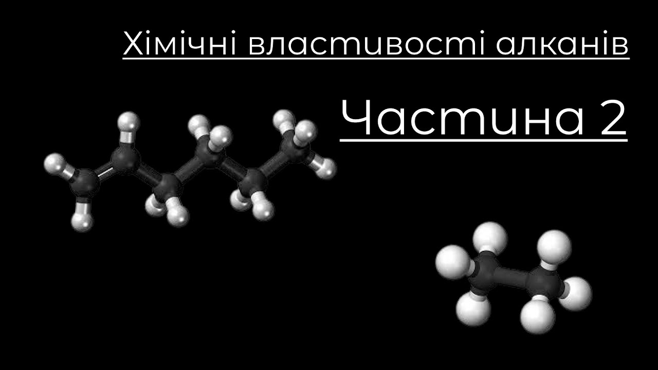 Хімія, 9-10 клас. Хімічні властивості алканів (термічний розклад, крекінг)