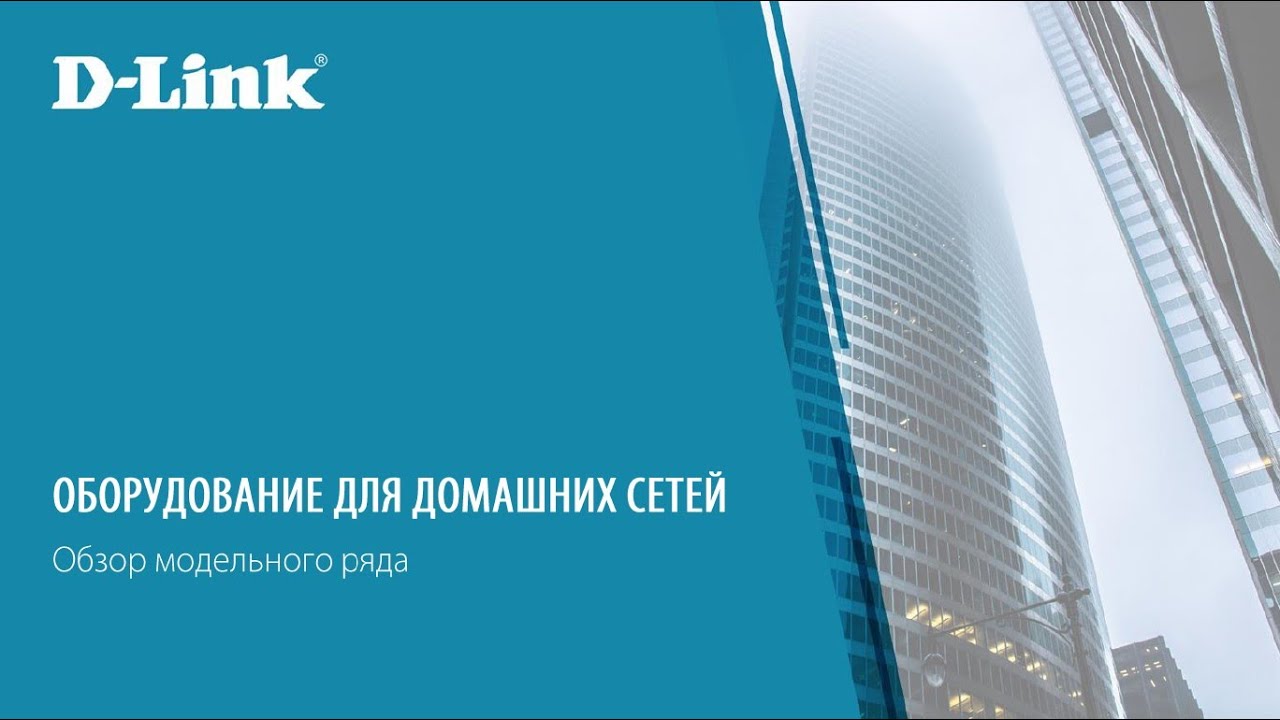 Сетевое оборудование D-Link для домашних сетей