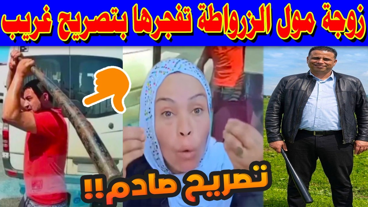 زوجة مول الزرواطة تفجرها بتصريح غريب