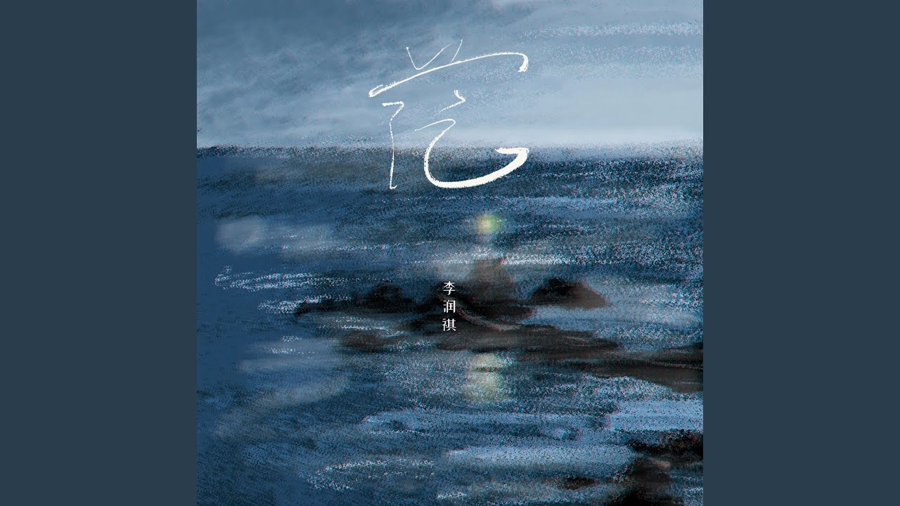 茫