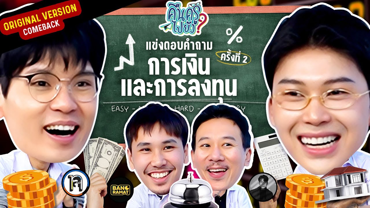 คืนครูไปยัง? Original Version การเงินและการลงทุน 2 | ยกกำลัง
