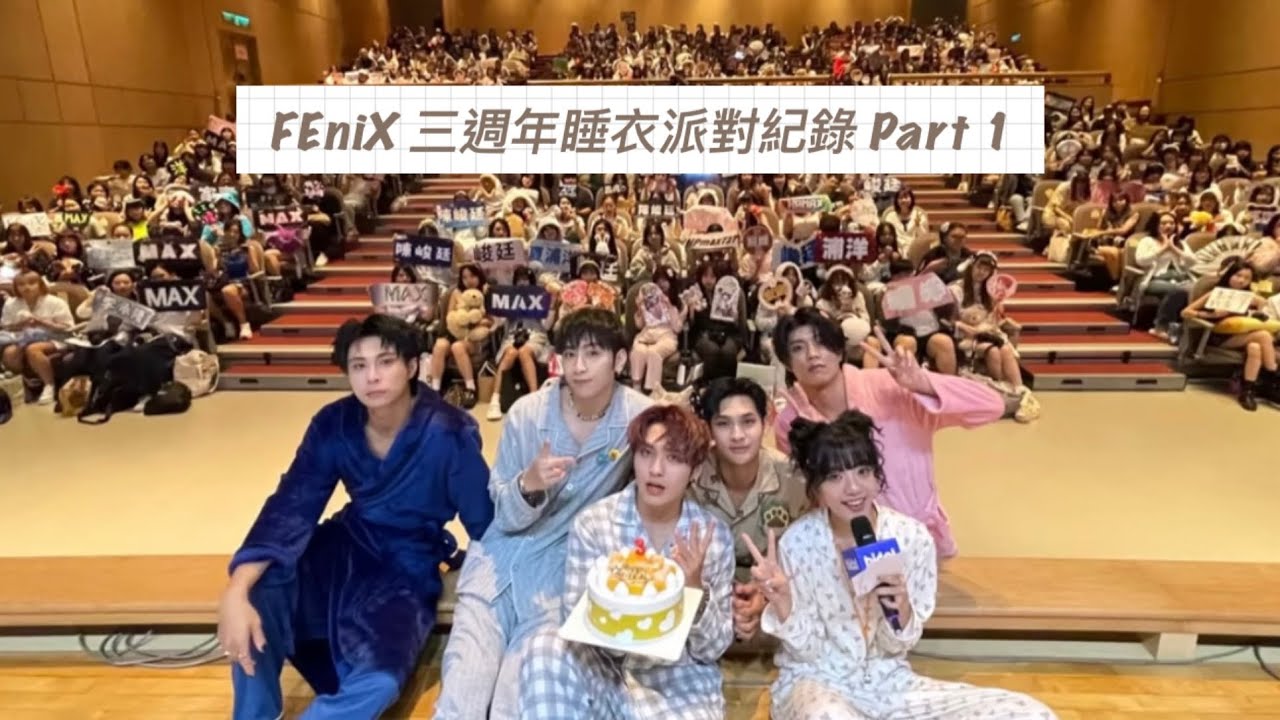 2025 FEniX 三週年睡衣派對：三歲才不睡 2025.10.12 （Part 1)