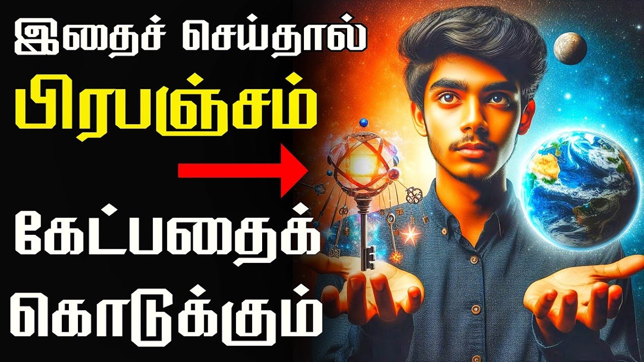 பிரபஞ்சத்தின் 🗝️ கதவுகளைத் திறக்கும் 7 சாவிகள் | LAW OF ATTRACTION IN TAMIL
