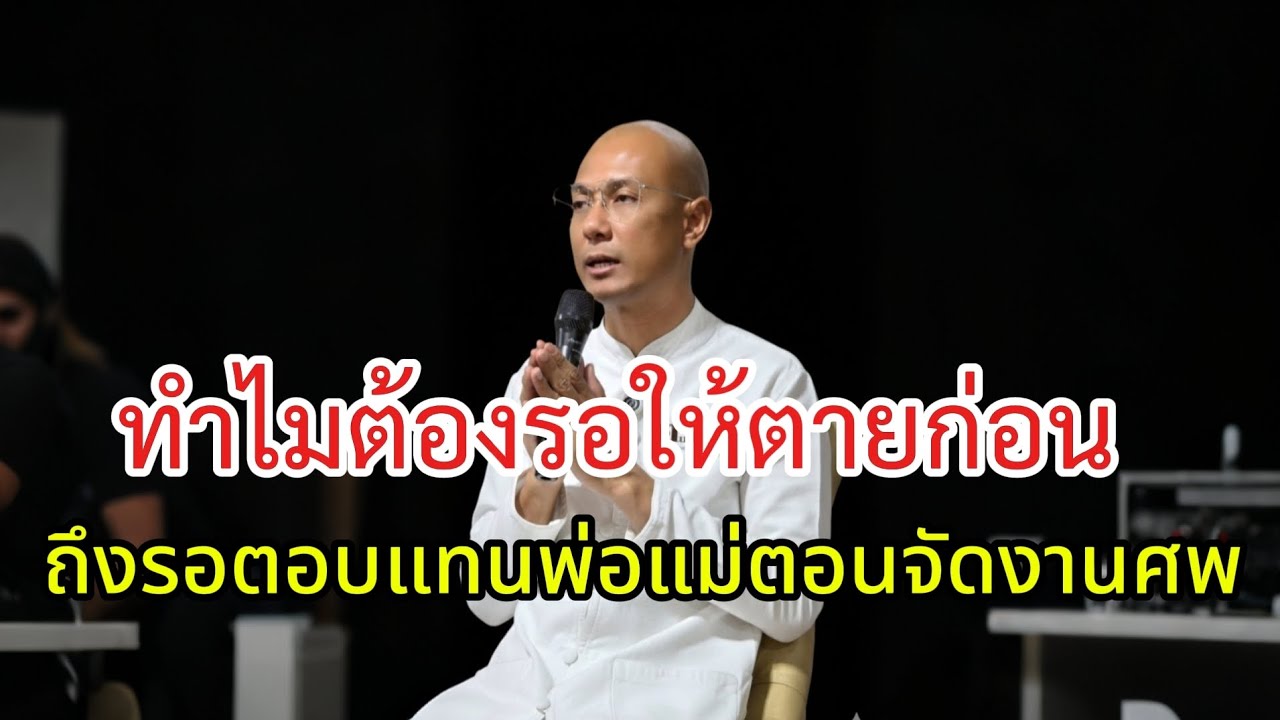 ทำไมต้องรอให้ตายก่อนถึงรอตอบแทนแม่พ่อตอนจัดงานศพ#คนตื่นธรรม#อาจารย์เบียร์#ธรรมะ#ธรรมสอนใจ#motivation