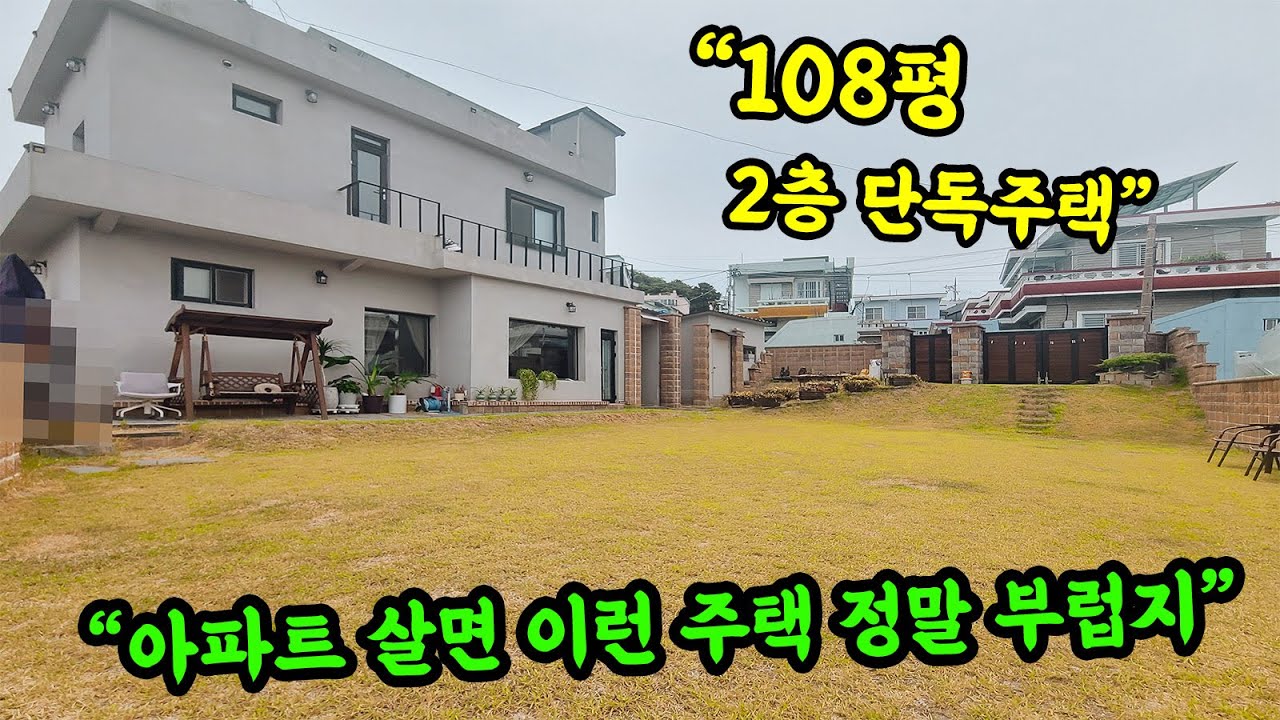 [부산 주택 매매] 아파트 살면서 가장 부러운 주택 생활~ 반려동물과 함께 할 수 있는 넓은 마당과 우리 가족들만의 공간! #부부따