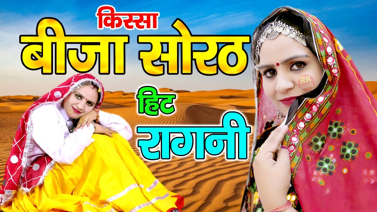 बीजा सोरठ का पूरा किस्सा | दीपा चौधरी | कोमल चौधरी | उमा शंकर | अजीत बैसला | Ramsinghpura Ragni 2025