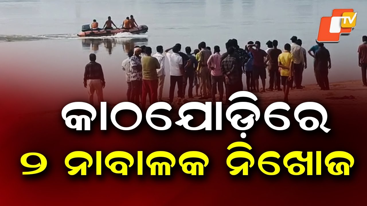 Two Minors Go Missing in Kathajodi River Near Khannagar, Cuttack