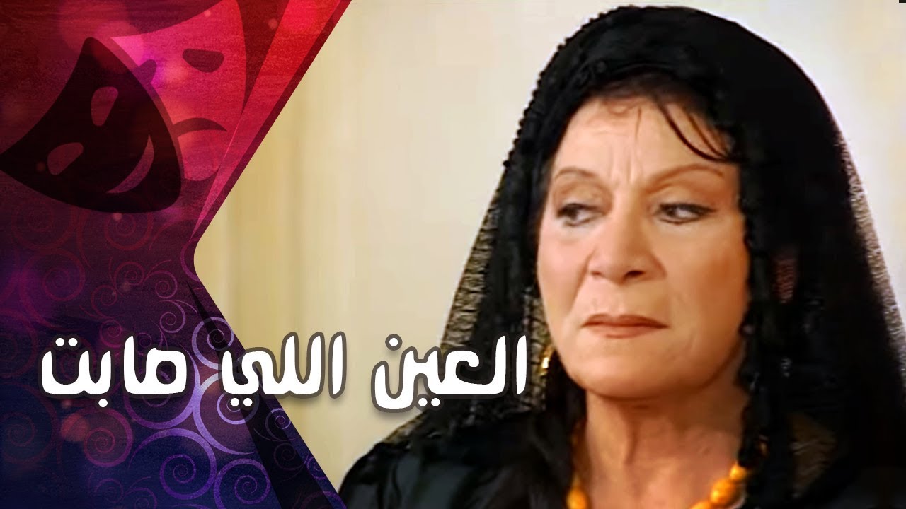 التمثيلية التليفزيونية׃ العين اللي صابت ׀ أسامة أنور عكاشة