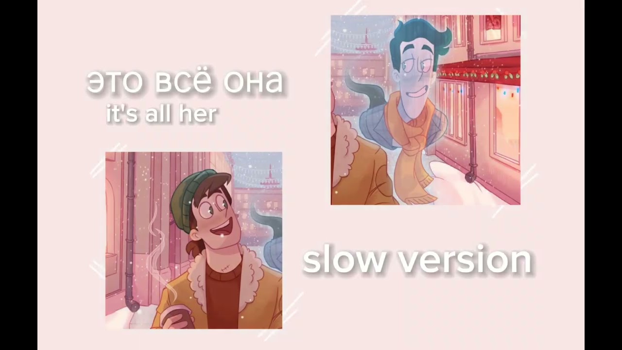 Сергей Лазарев — это всё она (slowed version)