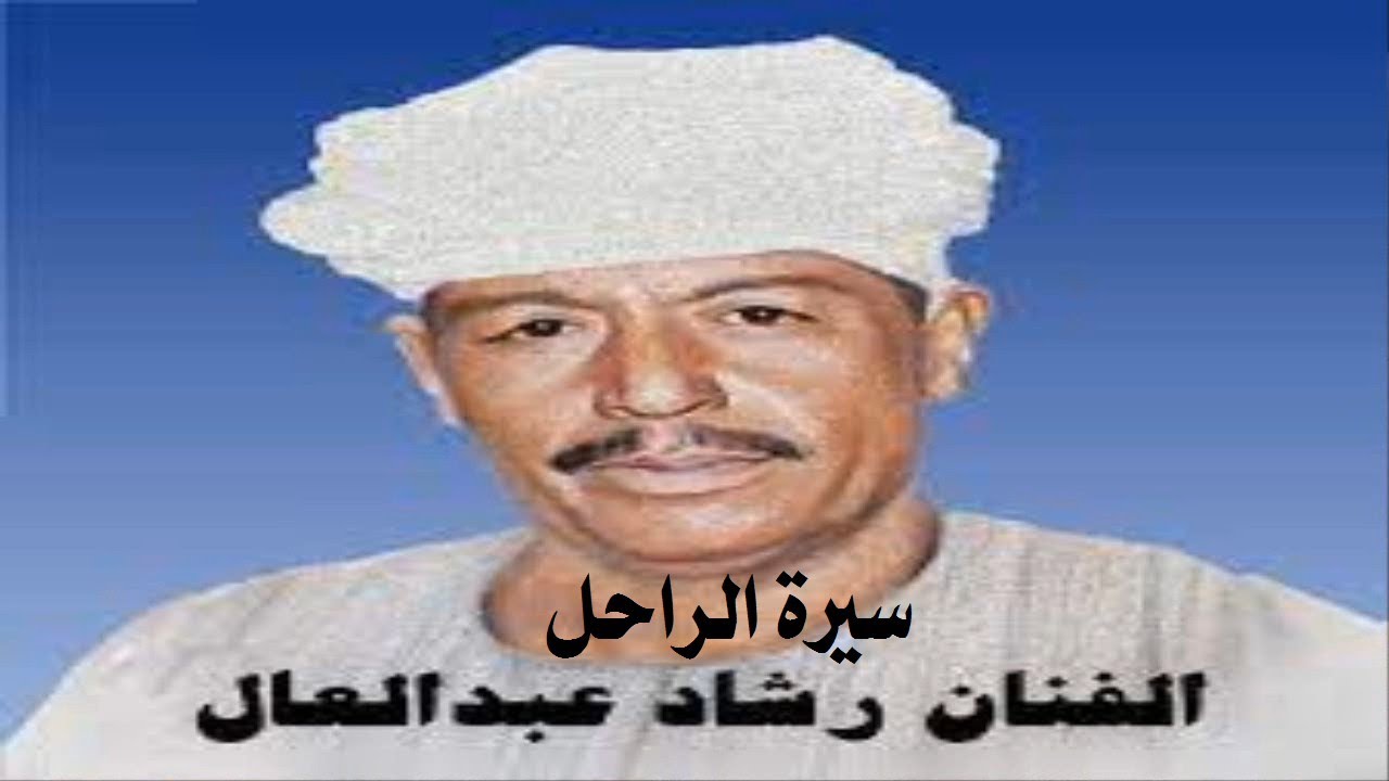 سيرة الراحل رشاد عبد العال