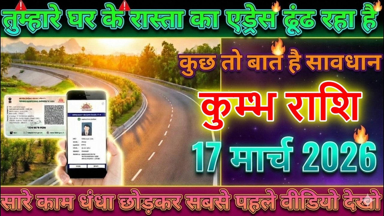 ⚠️ कुम्भ राशि वालों 17 मार्च 2026 से घर का रास्ता ढूंढ रहा है कोई.. सावधान !😱@kumbhjyotish7065