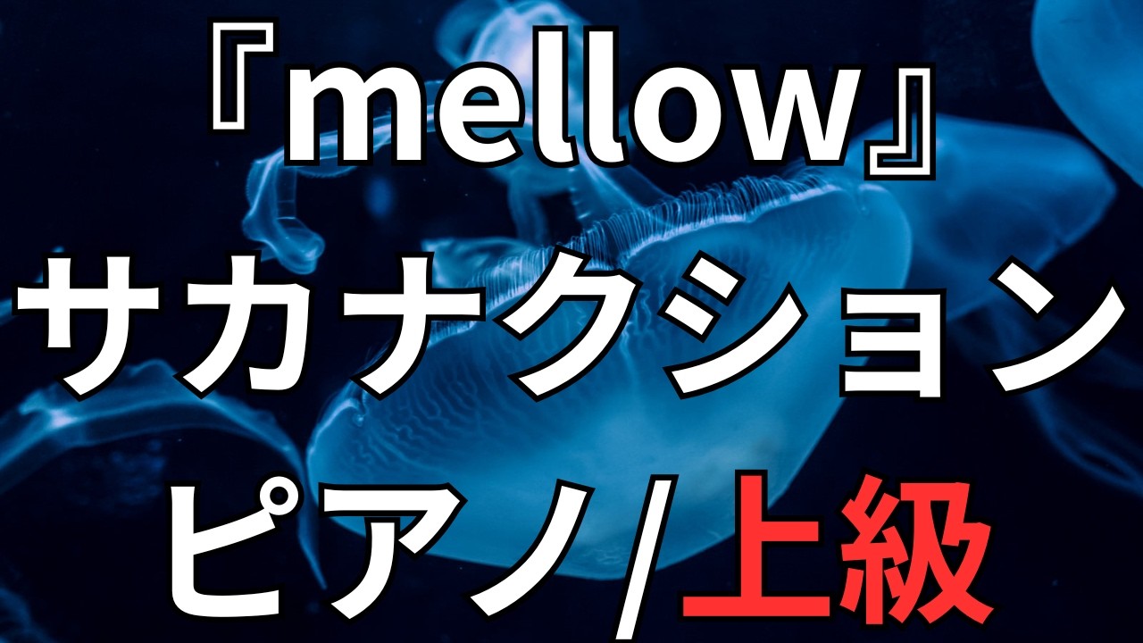 【楽譜】『mellow』サカナクション ピアノ/上級