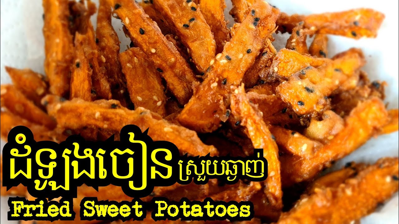 ដំឡូងចៀនស្រួយ(លាយម្សៅខ្លួនឯង) || Fried Sweet Potatoes || Khmer Fusion Food
