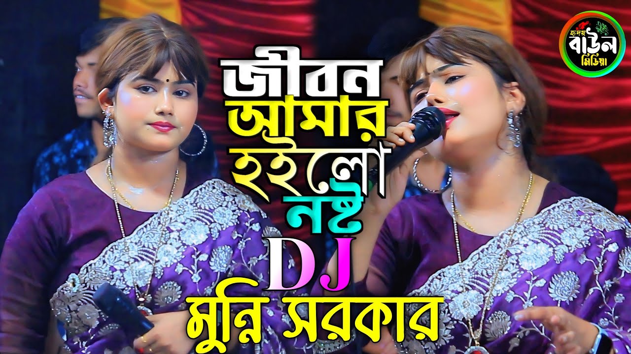 জীবন আমার হইলো নষ্ট/ডিজে মুন্নি সরকার/amar hoilo nosto/DJ Munni Sarkar 2025..