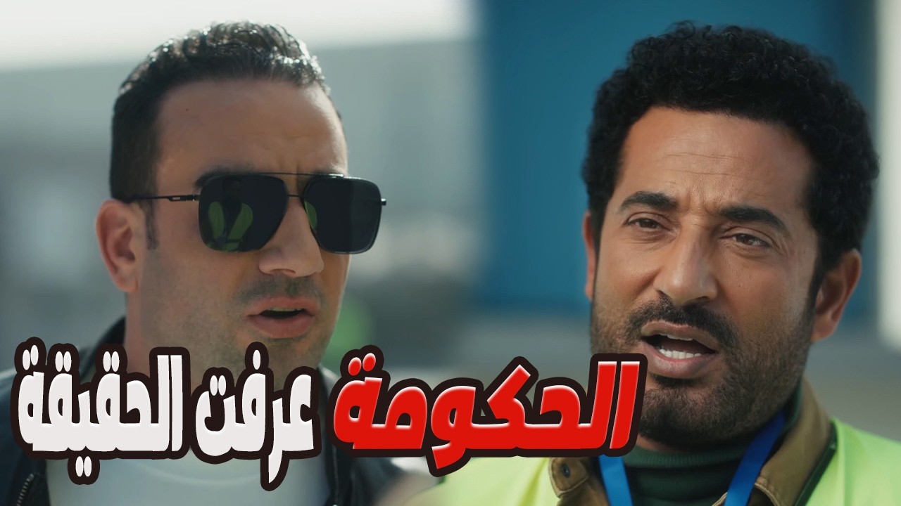 عباس سلم أول حرز للحكومة… وعداد الانتقام من شداد بدأ! 😱🔥#عمرو_سعد #إفراج