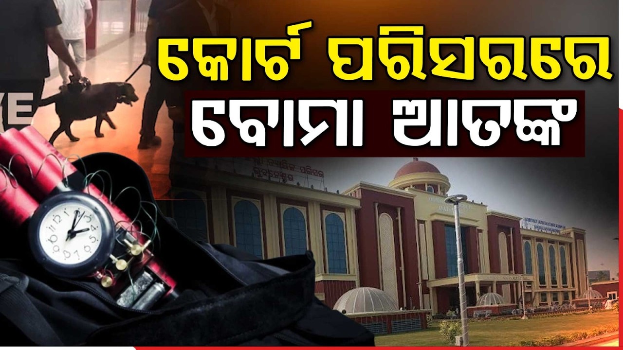 ଭୁବନେଶ୍ୱର କୋର୍ଟକୁ ପୁଣି ବୋମା ଧମକ | Bomb Threat at Bhubaneswar Court | Argus News
