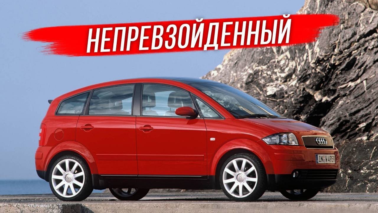 Audi A2: автомобиль опередивший свое время