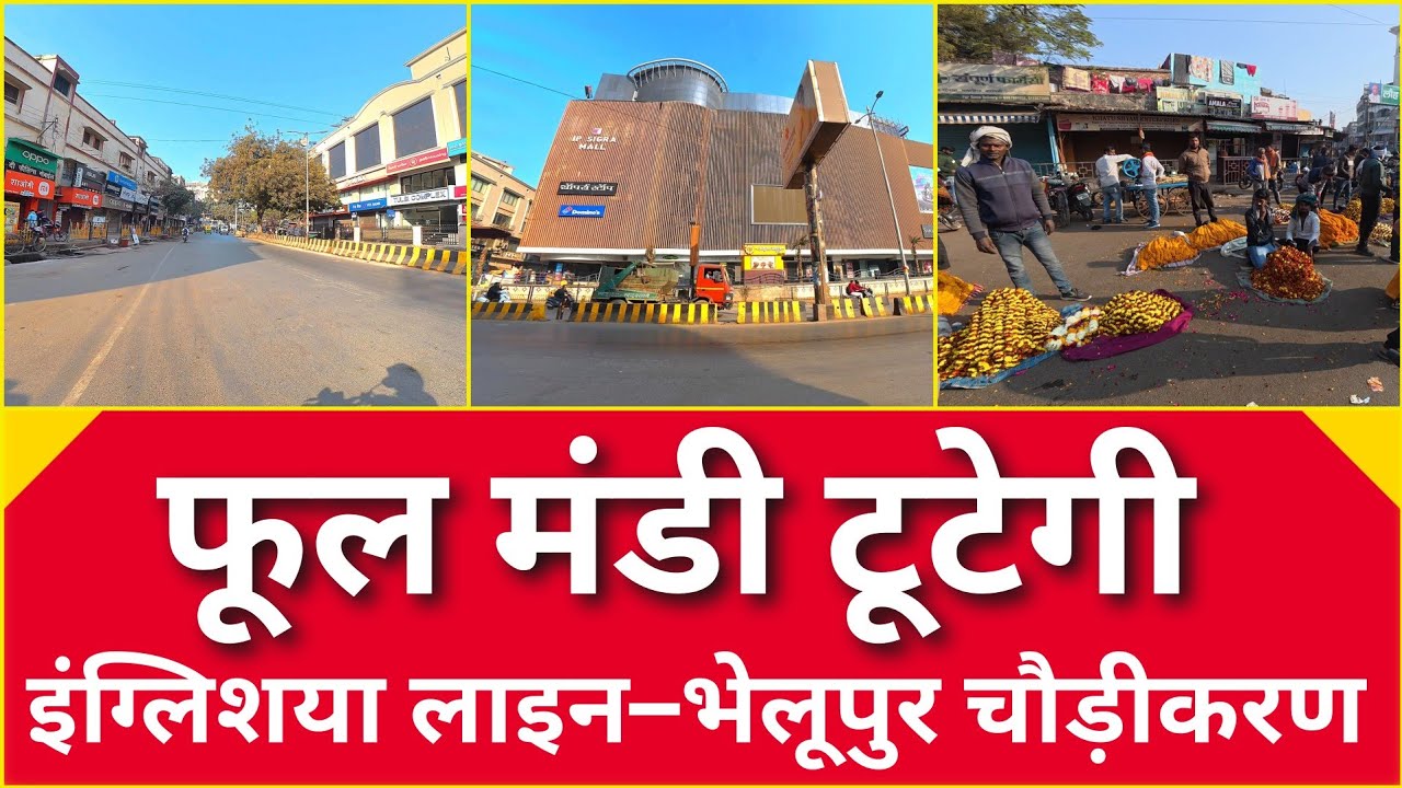 Varanasi Development: इंग्लिशया लाइन से भेलूपुर रोड चौड़ीकरण, फूल मंडी पर संकट l